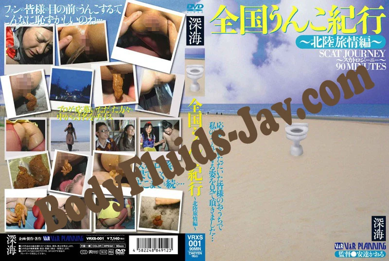 編-旅の夏北陸国のたわごと National Shit VRXS-001 [SD|2022]